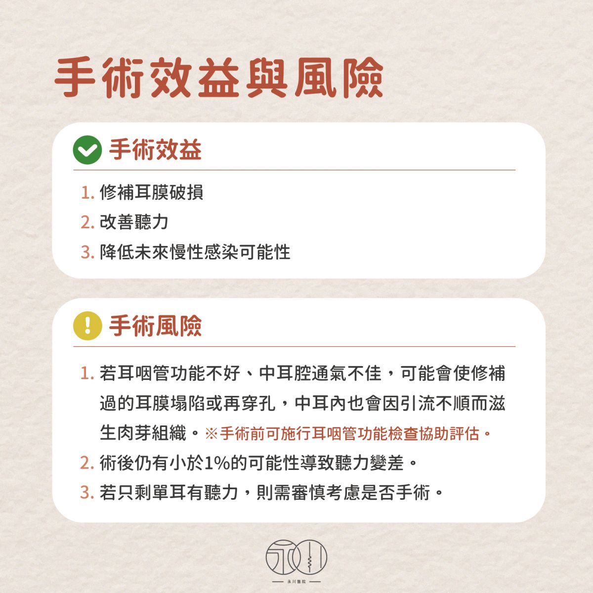 鼓室成型術效益與風險