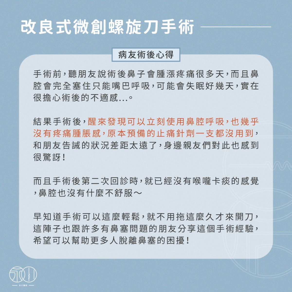 病友改良式微創螺旋刀手術術後心得