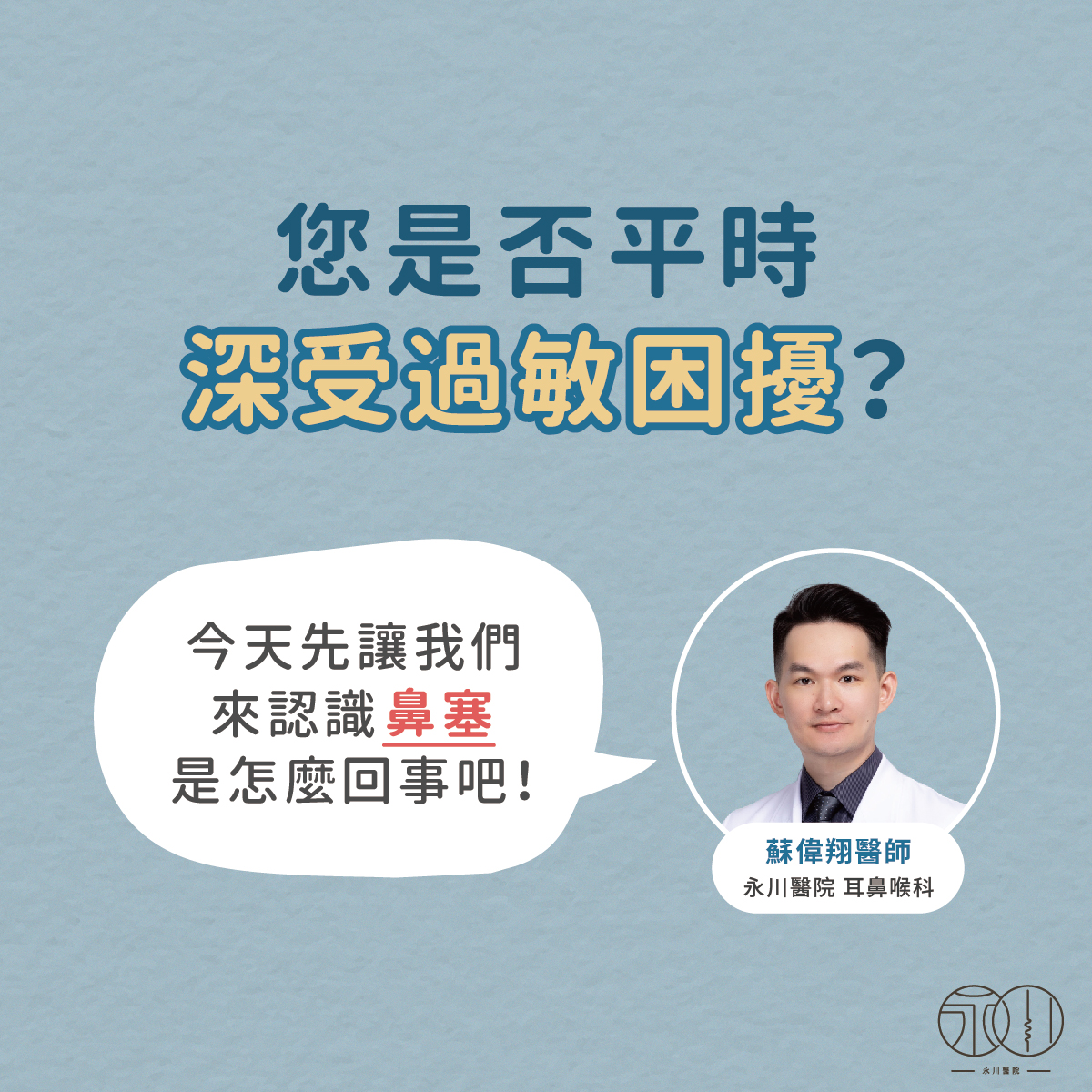 您平常是否深受過敏困擾