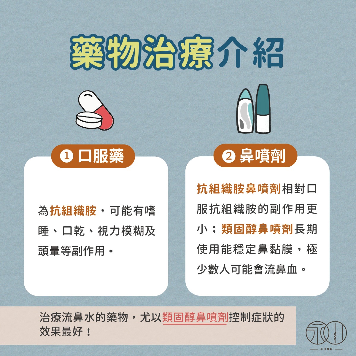 流鼻水藥物介紹