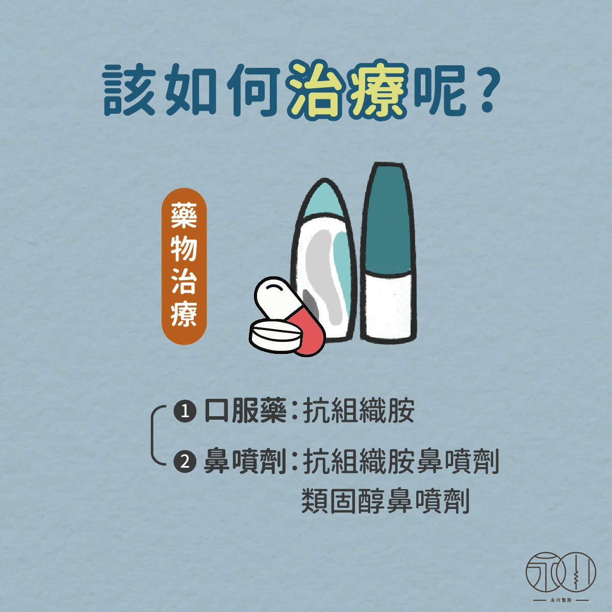 流鼻水該如何治療