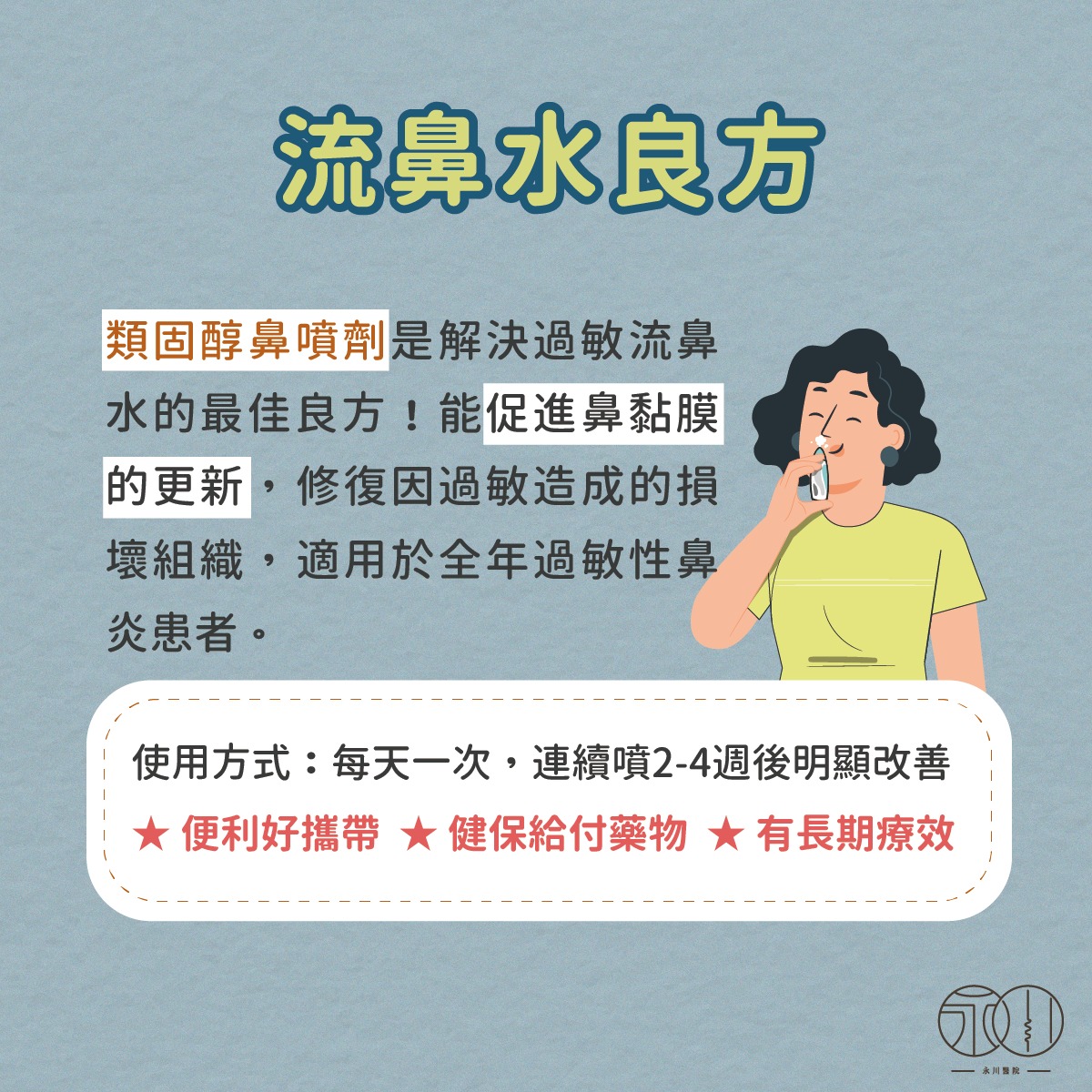 類固醇鼻噴劑介紹