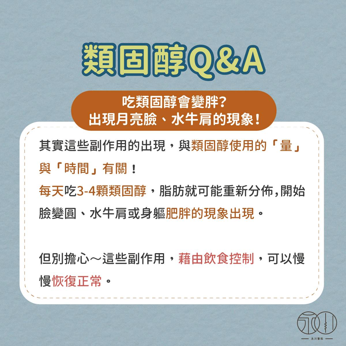 吃類固醇會變胖？