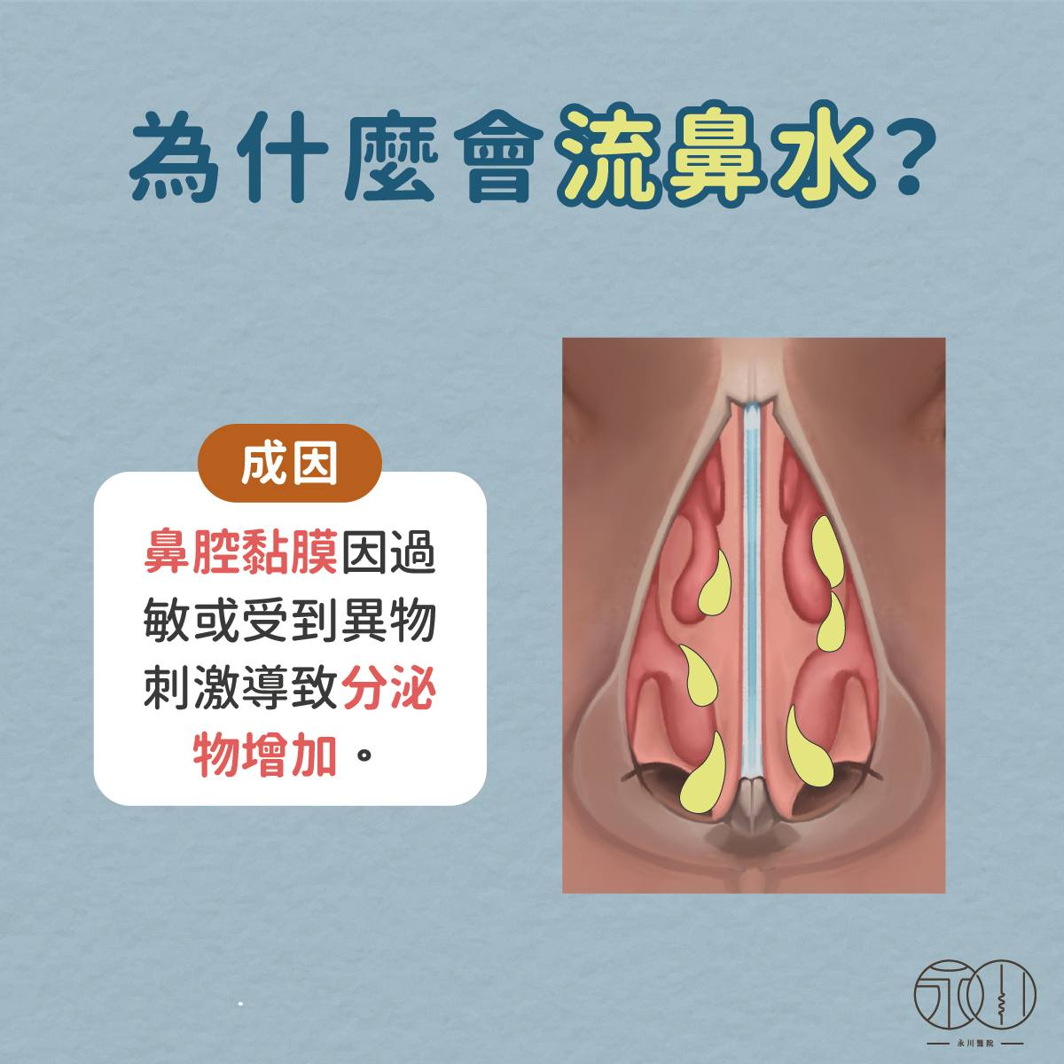 為什麼會流鼻水