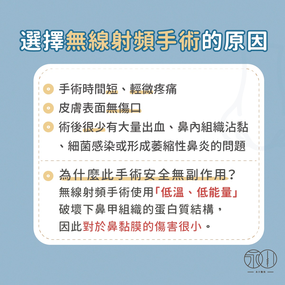 選擇無線射頻手術的原因