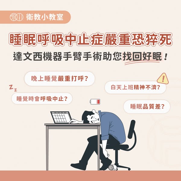睡眠呼吸中止症衛教