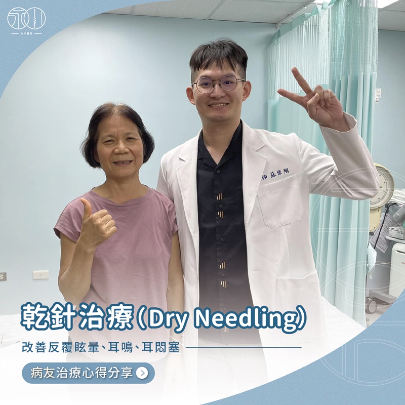 【案例】乾針治療退休媽媽
