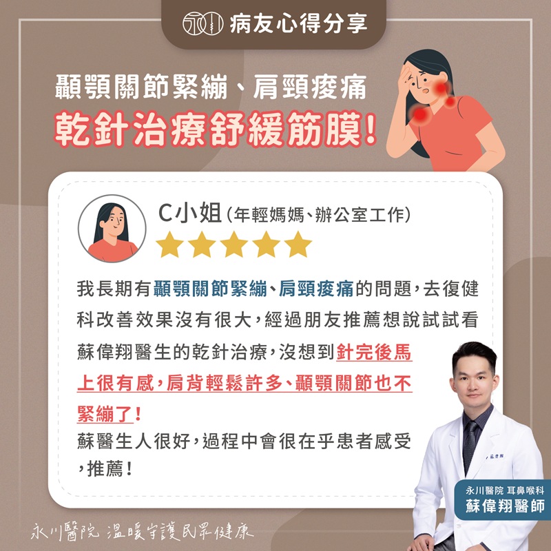 【案例】乾針治療X顯顎關節炎、肩頸痠痛