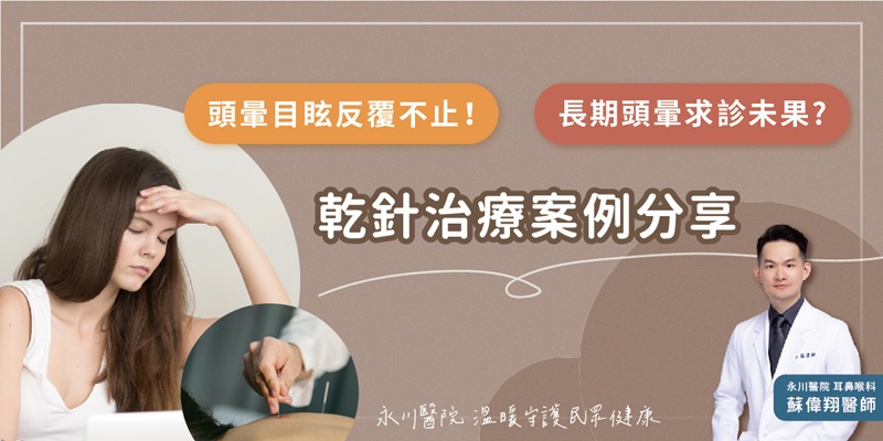 【案例】乾針治療X梅尼爾氏症