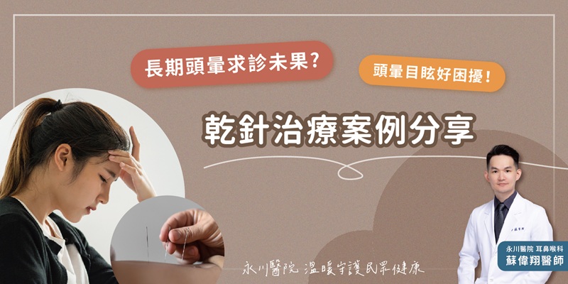 【案例】乾針治療X昡暈不適