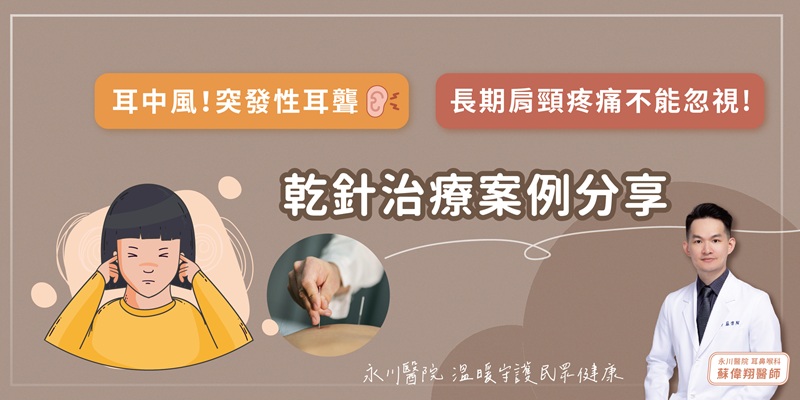 【案例】乾針治療X耳中風