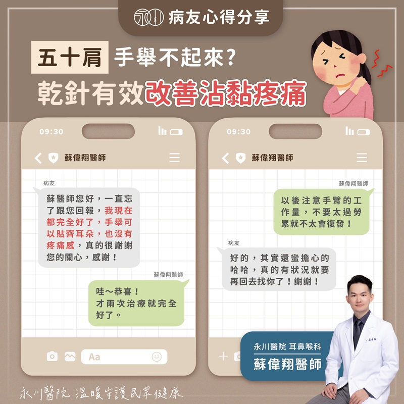 【案例】乾針治療X五十肩