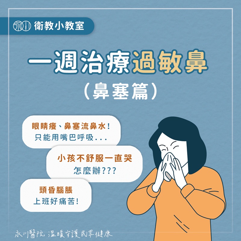 一週治療過敏鼻-鼻塞篇