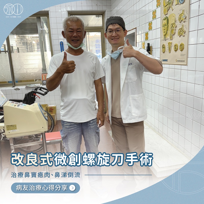 【案例】鼻竇息肉手術分享