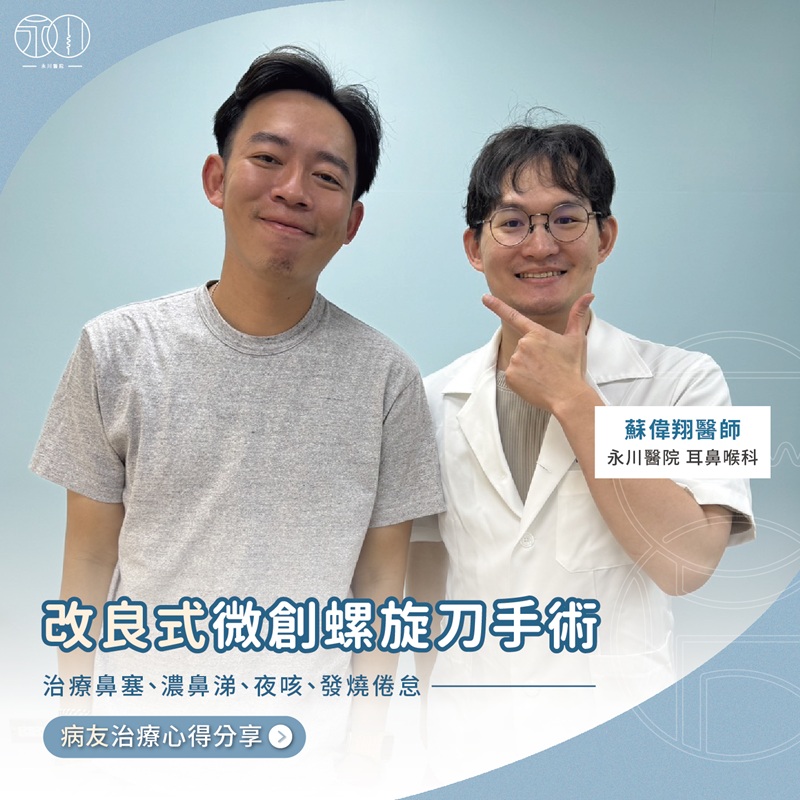 【案例】年輕帥哥鼻竇炎手術分享