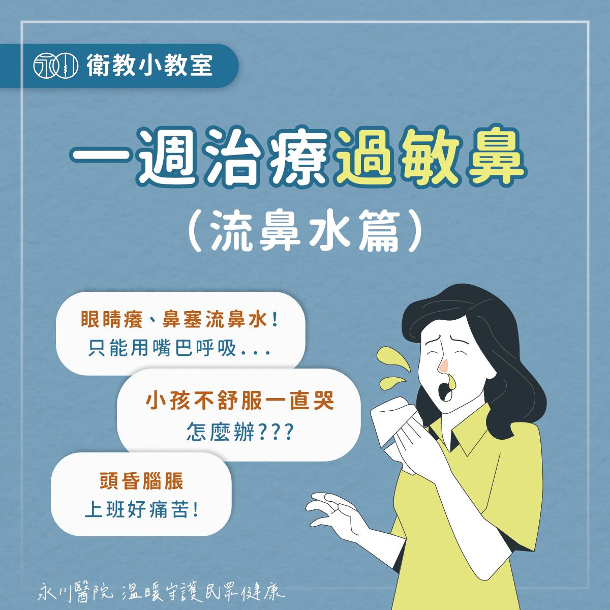 總是打噴嚏擤鼻子好困擾？聊聊如何一週治療過敏鼻（流鼻水篇）