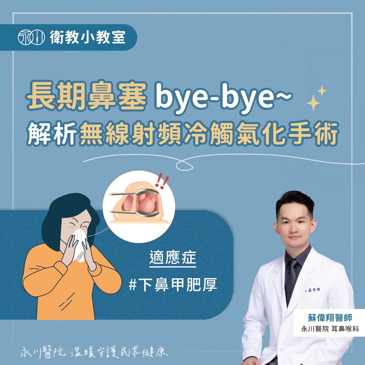 告別長期鼻塞！耳鼻喉科醫師解析『無線射頻冷觸氣化手術』
