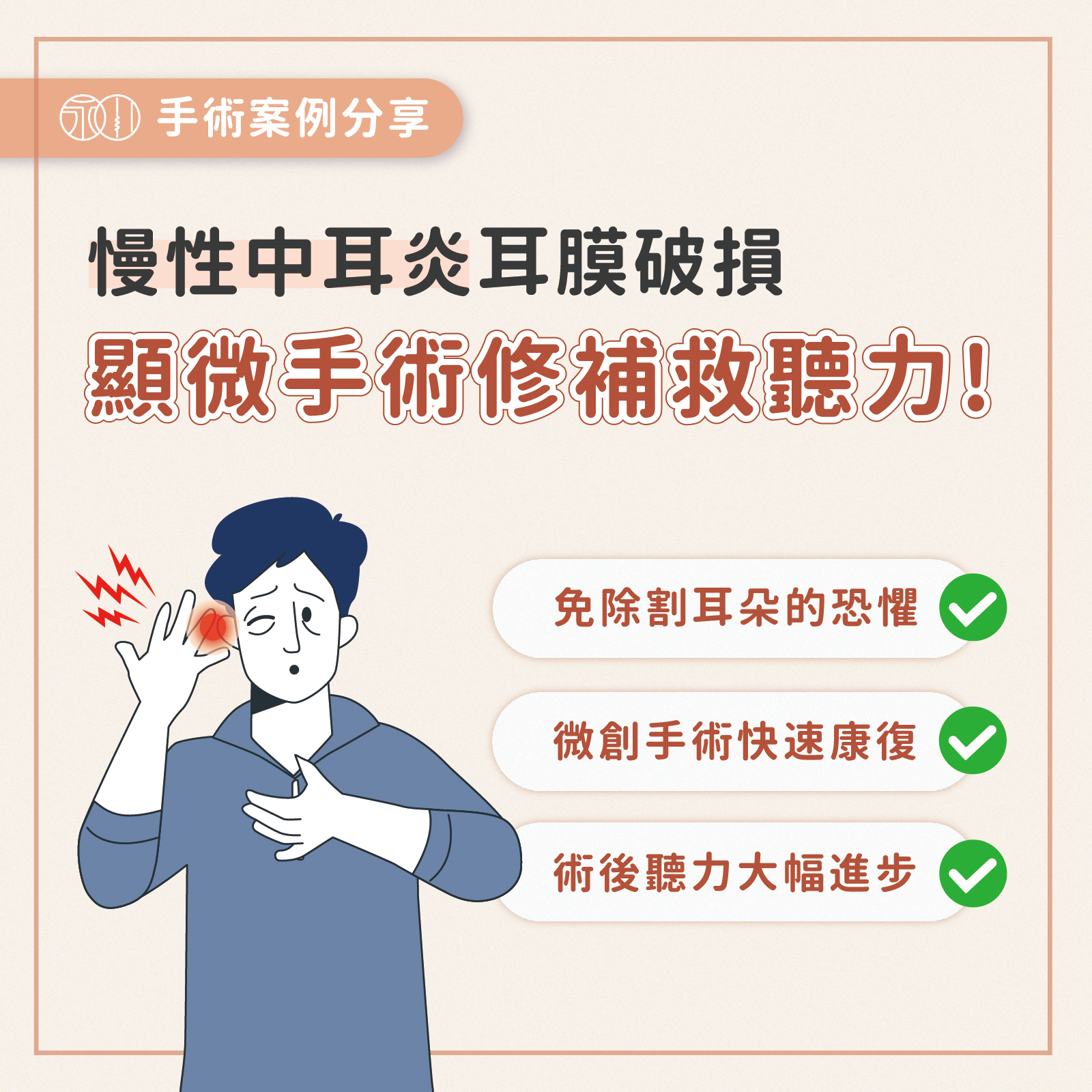慢性中耳炎、耳膜破損怎麼辦？耳內視鏡顯微手術修補救聽力！