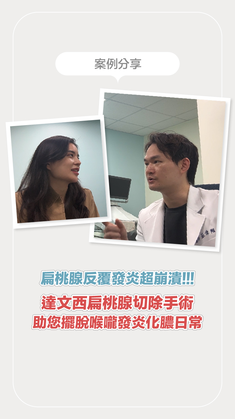扁桃腺反覆發炎超崩潰！達文西扁桃腺切除手術從源頭改善生活品質